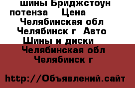 шины Бриджстоун потенза  › Цена ­ 8 000 - Челябинская обл., Челябинск г. Авто » Шины и диски   . Челябинская обл.,Челябинск г.